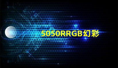 5050RRGB幻彩燈珠，金海濱什么價(jià)格？